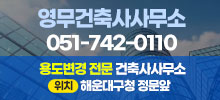 용도변경전문건축사사무소