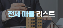 전체매물리스트