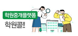 학원중개플랫폼 학원콜